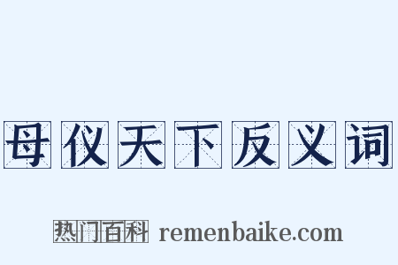 母仪天下反义词是什么意思的图片